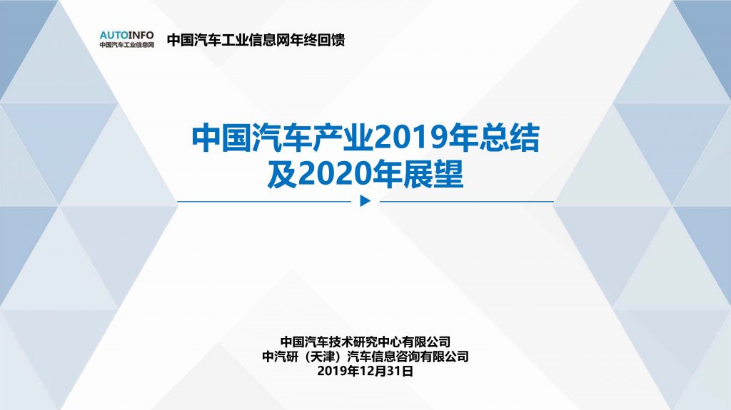 中國汽車產業(yè)2019年總結及2020年展望