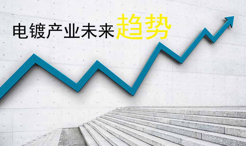 疫情之下 電鍍行業(yè)的未來(lái)發(fā)展趨勢(shì)在哪里？