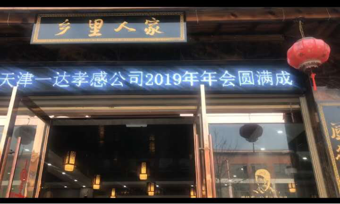 一達(dá)電鍍“二十五載一達(dá)，感恩有您”2019年公司年會(huì)圓滿(mǎn)舉行